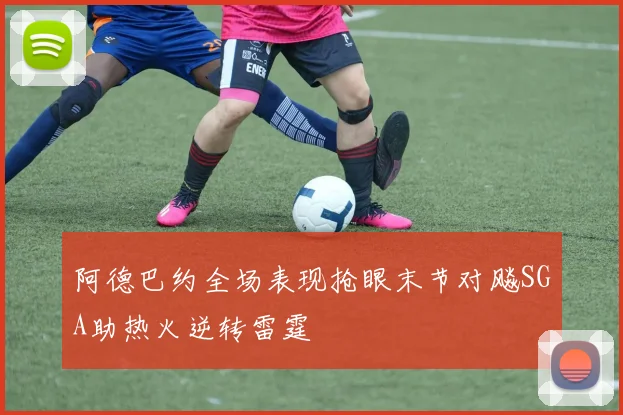 阿德巴约全场表现抢眼末节对飚SGA助热火逆转雷霆