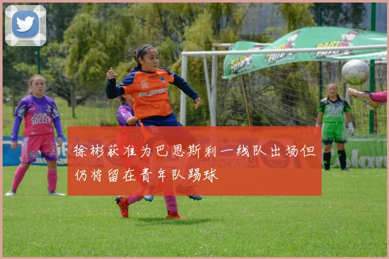 徐彬获准为巴恩斯利一线队出场但仍将留在青年队踢球