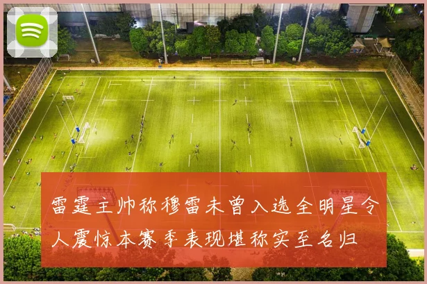 雷霆主帅称穆雷未曾入选全明星令人震惊本赛季表现堪称实至名归