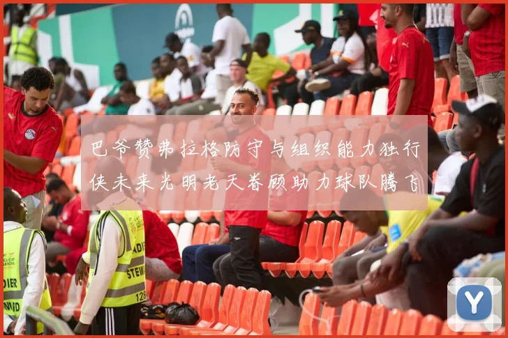 巴爷赞弗拉格防守与组织能力独行侠未来光明老天眷顾助力球队腾飞