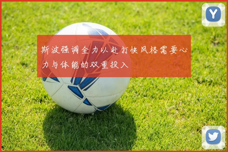 斯波强调全力以赴打快风格需要心力与体能的双重投入