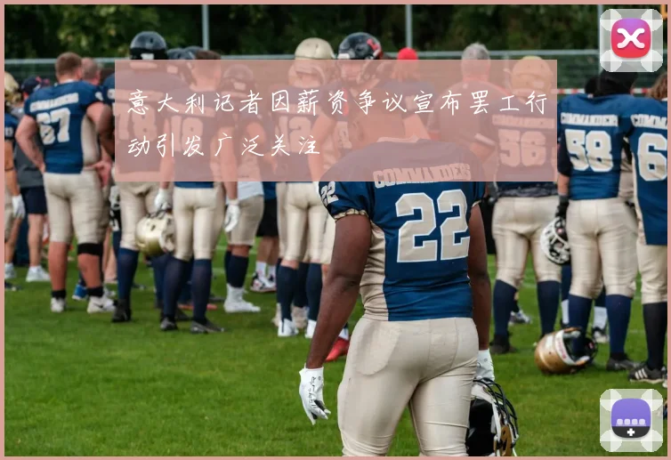 意大利记者因薪资争议宣布罢工行动引发广泛关注