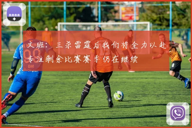 文班：三杀雷霆后我们将全力以赴专注剩余比赛赛季仍在继续