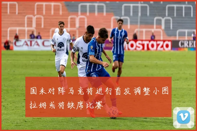 国米对阵马竞将进行首发调整小图拉姆或将缺席比赛