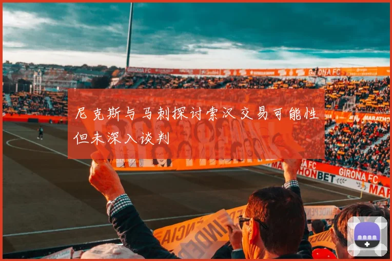 尼克斯与马刺探讨索汉交易可能性但未深入谈判