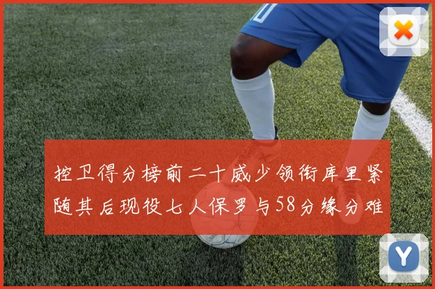 控卫得分榜前二十威少领衔库里紧随其后现役七人保罗与58分缘分难解