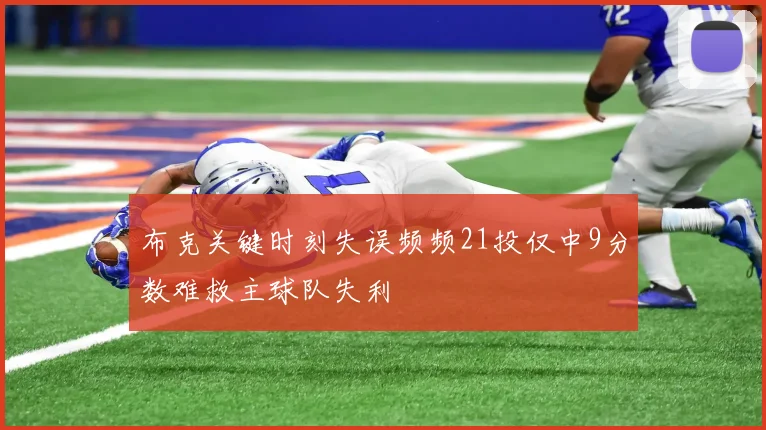 布克关键时刻失误频频21投仅中9分数难救主球队失利