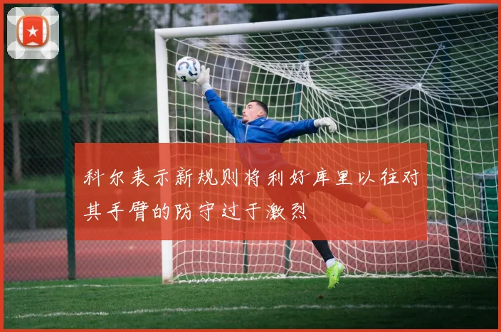 科尔表示新规则将利好库里以往对其手臂的防守过于激烈