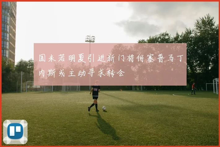 国米若明夏引进新门将何塞普马丁内斯或主动寻求转会