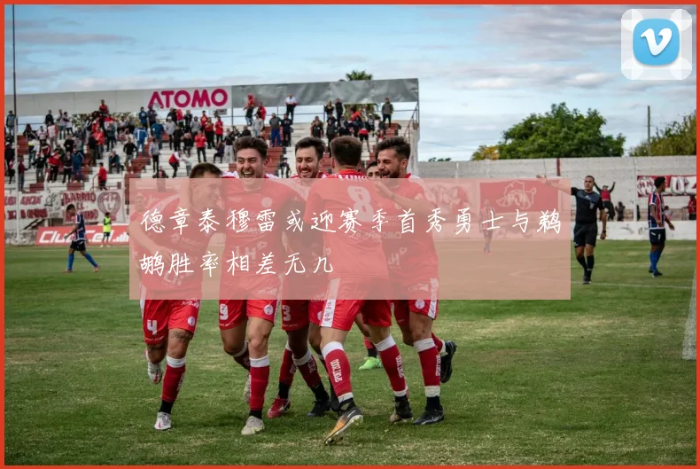德章泰穆雷或迎赛季首秀勇士与鹈鹕胜率相差无几